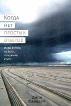 Уценка! КОГДА НЕТ ПРОСТЫХ ОТВЕТОВ. Иной взгляд на Бога, страдания и зло. Джон Файнберг