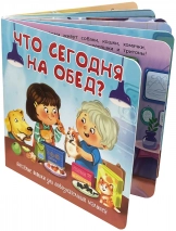 Уценка! ЧТО СЕГОДНЯ НА ОБЕД? Веселые окошки для любознательных малышей