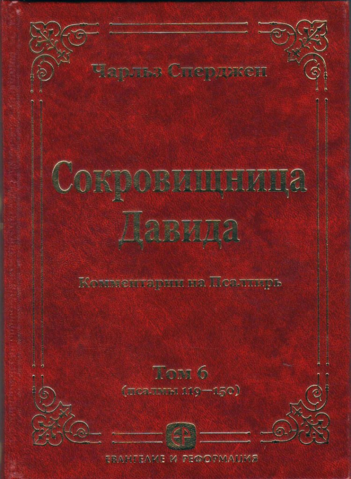Уценка! СОКРОВИЩНИЦА ДАВИДА. Том 6. Псалмы 119-150. Чарльз Сперджен