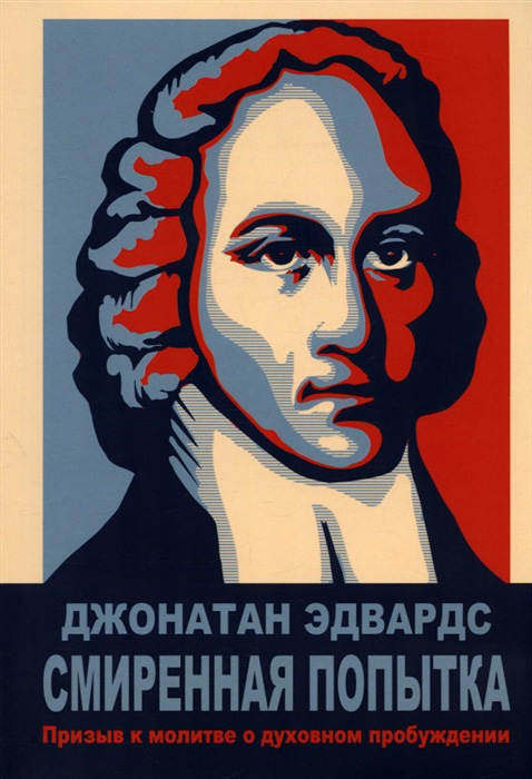 Уценка! СМИРЕННАЯ ПОПЫТКА: Призыв к молитве о духовном пробуждении. Джонатан Эдвардс
