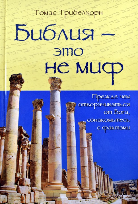 Уценка! БИБЛИЯ - ЭТО НЕ МИФ. Трибелхорн Томас