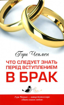 Уценка! ЧТО СЛЕДУЕТ ЗНАТЬ ПЕРЕД ВСТУПЛЕНИЕМ В БРАК. Гэри Чепмен