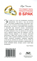 Уценка! ЧТО СЛЕДУЕТ ЗНАТЬ ПЕРЕД ВСТУПЛЕНИЕМ В БРАК. Гэри Чепмен