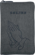 БИБЛИЯ 048 ZTI. Руки молящегося, серый графит, кожа, молния, индексы, золотой обрез, параллельные места, закладки /195х125/