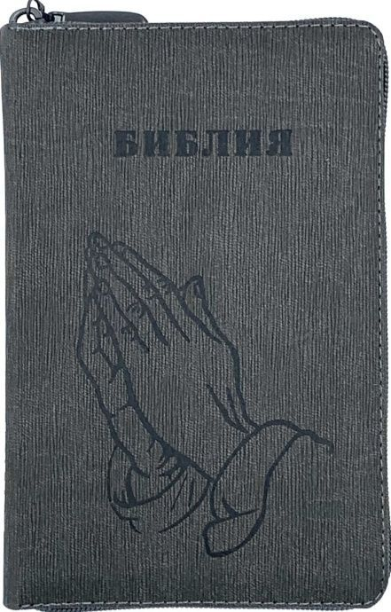 БИБЛИЯ 048 ZTI. Руки молящегося, серый графит, кожа, молния, индексы, золотой обрез, параллельные места, закладки /195х125/