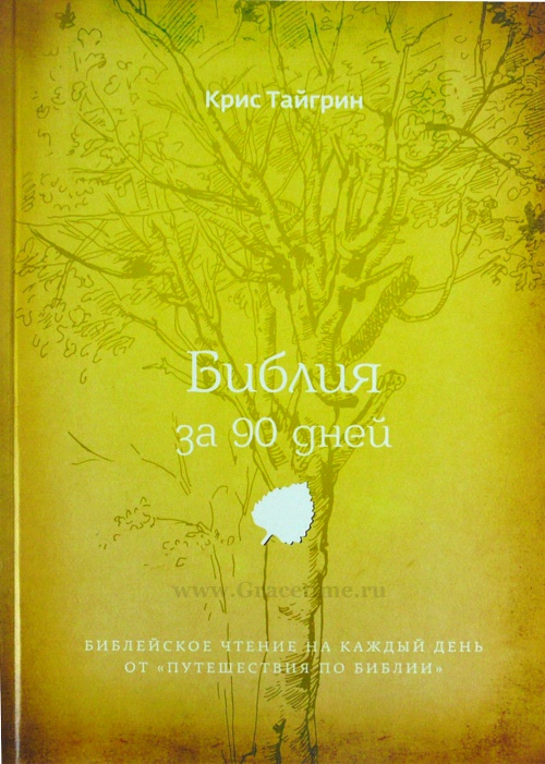 Уценка! БИБЛИЯ ЗА 90 ДНЕЙ. Крис Тайгрин