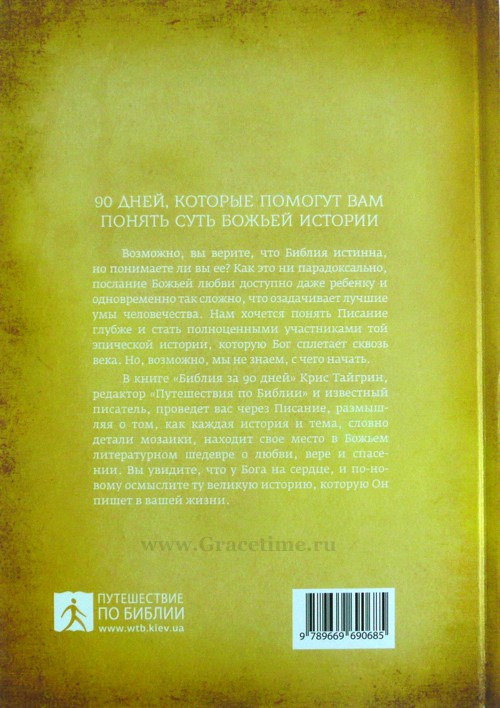 Уценка! БИБЛИЯ ЗА 90 ДНЕЙ. Крис Тайгрин