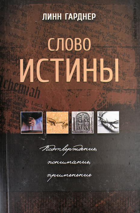Уценка! СЛОВО ИСТИНЫ. Подтверждение, понимание, приминение. Линн Гарднер