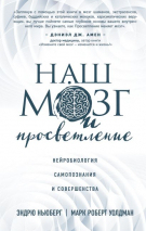 Уценка! НАШ МОЗГ И ПРОСВЕТЛЕНИЕ. Нейробиология самопознания и совершенства. Эндрю Ньюберг, Марк Роберт Уолдман