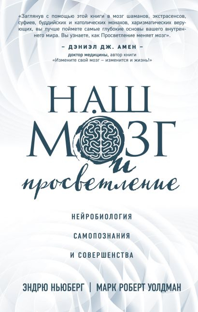 Уценка! НАШ МОЗГ И ПРОСВЕТЛЕНИЕ. Нейробиология самопознания и совершенства. Эндрю Ньюберг, Марк Роберт Уолдман
