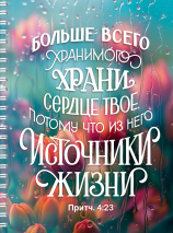 Тетрадь на пружине: &quot;БОЛЬШЕ ВСЕГО ХРАНИМОГО ХРАНИ СЕРДЦЕ ТВОЕ&quot; /100 страниц/