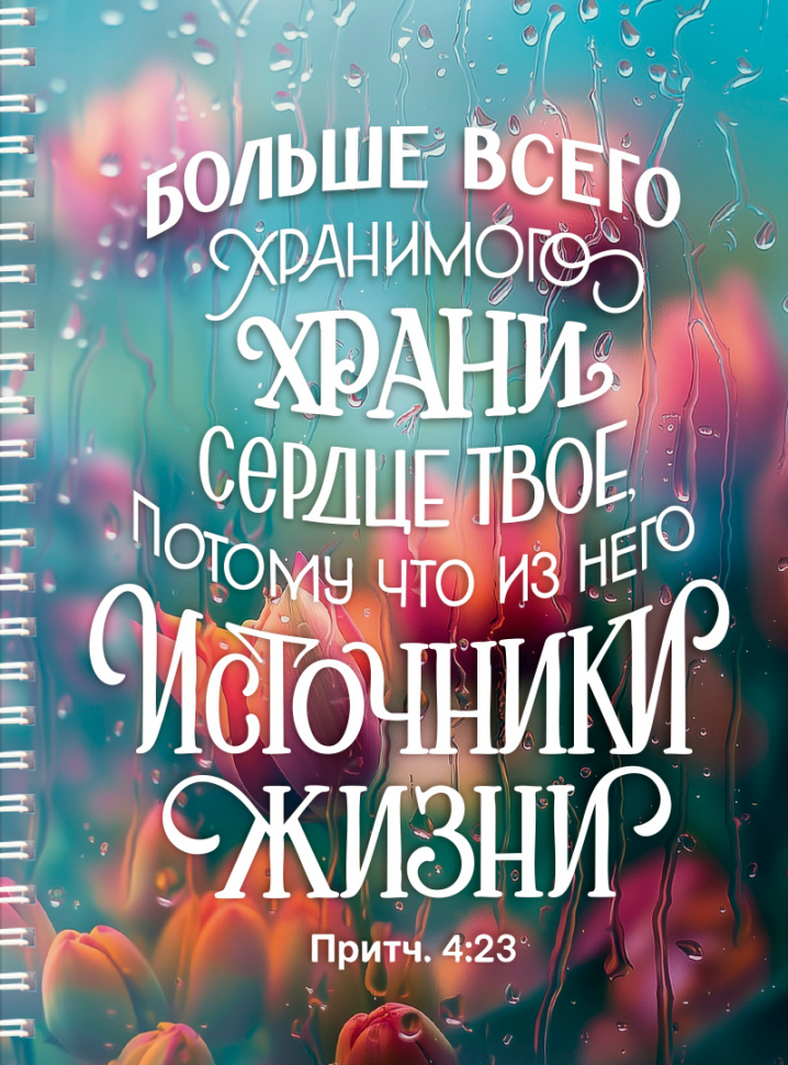 Тетрадь на пружине: &quot;БОЛЬШЕ ВСЕГО ХРАНИМОГО ХРАНИ СЕРДЦЕ ТВОЕ&quot; /100 страниц/