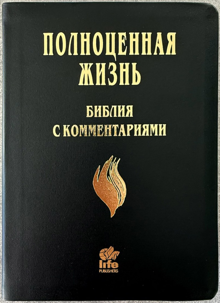 БИБЛИЯ С КОММЕНТАРИЯМИ 065 TI. "Полноценная жизнь". Черный цвет гладкий, кожа, индексы, две закладки, цветные карты /220х170/