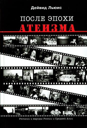 ПОСЛЕ ЭПОХИ АТЕИЗМА. Дейвид Льюис