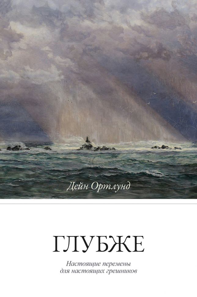 ГЛУБЖЕ. Настоящие перемены для настоящих грешников. Дейн Ортлунд