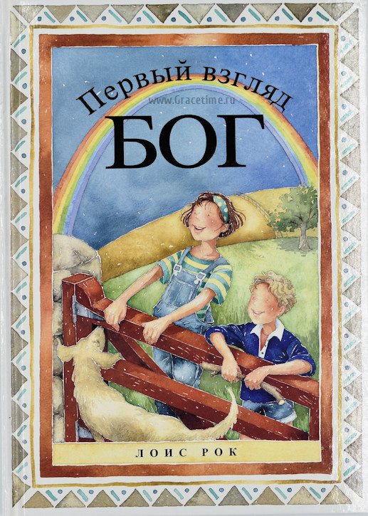 ПЕРВЫЙ ВЗГЛЯД. Бог. Лоис Рок