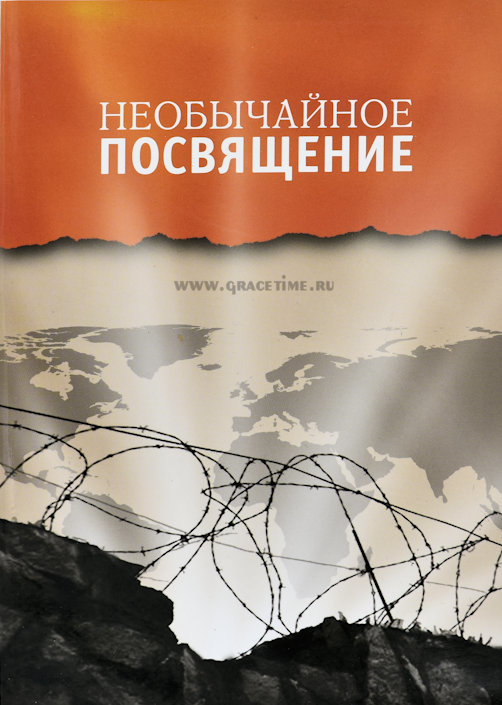НЕОБЫЧАЙНОЕ ПОСВЯЩЕНИЕ. Свидетельства на каждый день. Сборник статей