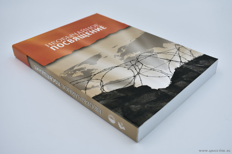 НЕОБЫЧАЙНОЕ ПОСВЯЩЕНИЕ. Свидетельства на каждый день. Сборник статей
