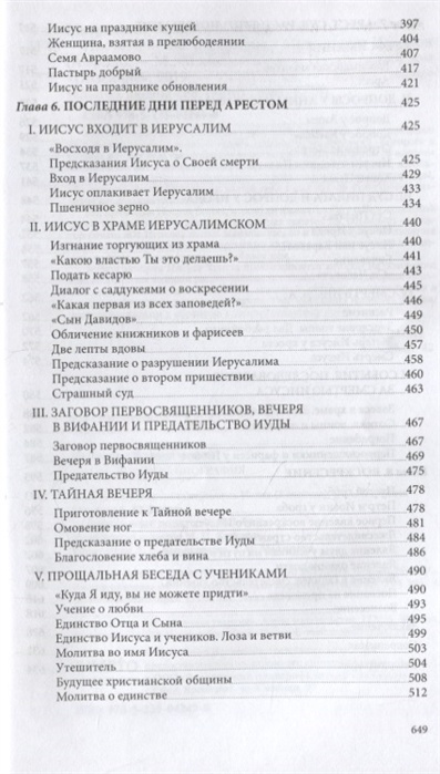ИИСУС ХРИСТОС. Жизнь замечательных людей. Митрополит Иларион /Алфеев/