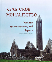 КЕЛЬТСКОЕ МОНАШЕСТВО. Уставы древнеирландской Церкви