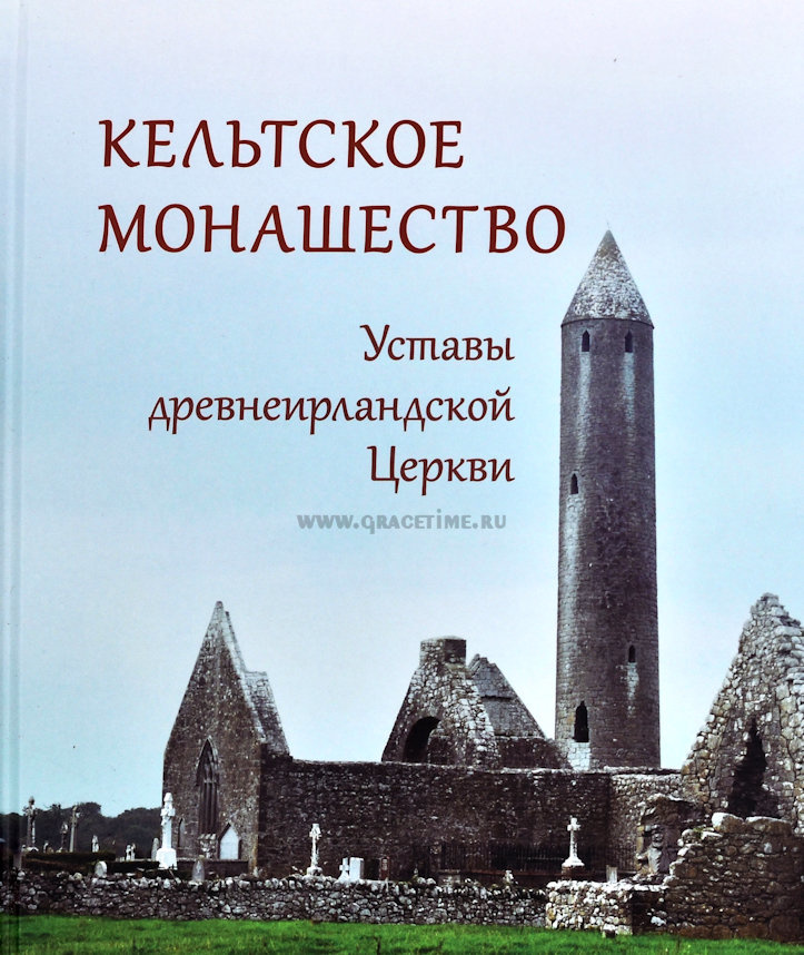 КЕЛЬТСКОЕ МОНАШЕСТВО. Уставы древнеирландской Церкви