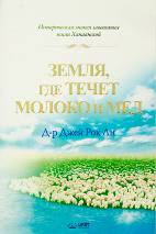 ЗЕМЛЯ, ГДЕ ТЕЧЕТ МОЛОКО И МЕД. Д-р Джей Рок Ли