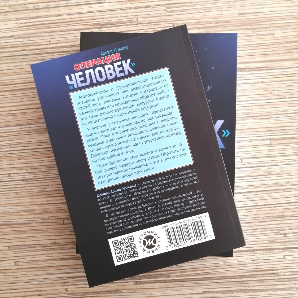 ОПЕРАЦИЯ &quot;ЧЕЛОВЕК&quot;. Скальпель и крест - два острия для нового начала. Ариэль Нольтце 
