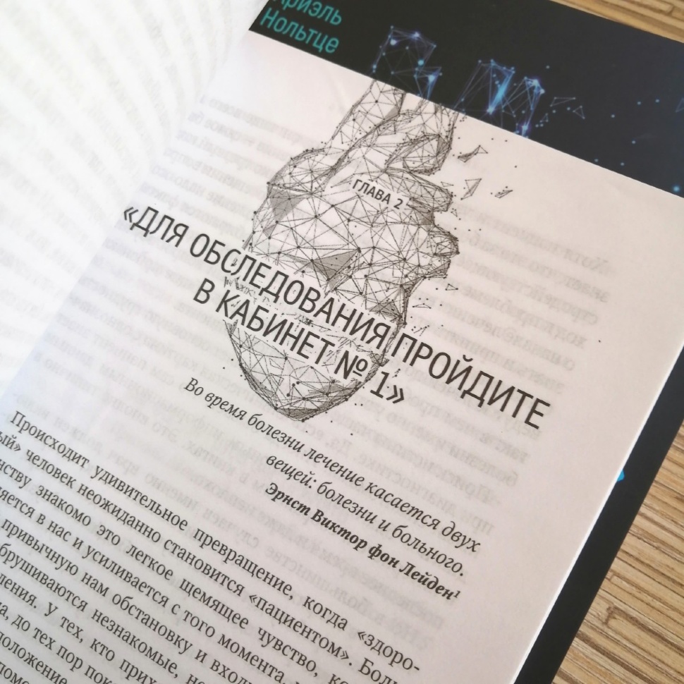 ОПЕРАЦИЯ &quot;ЧЕЛОВЕК&quot;. Скальпель и крест - два острия для нового начала. Ариэль Нольтце 