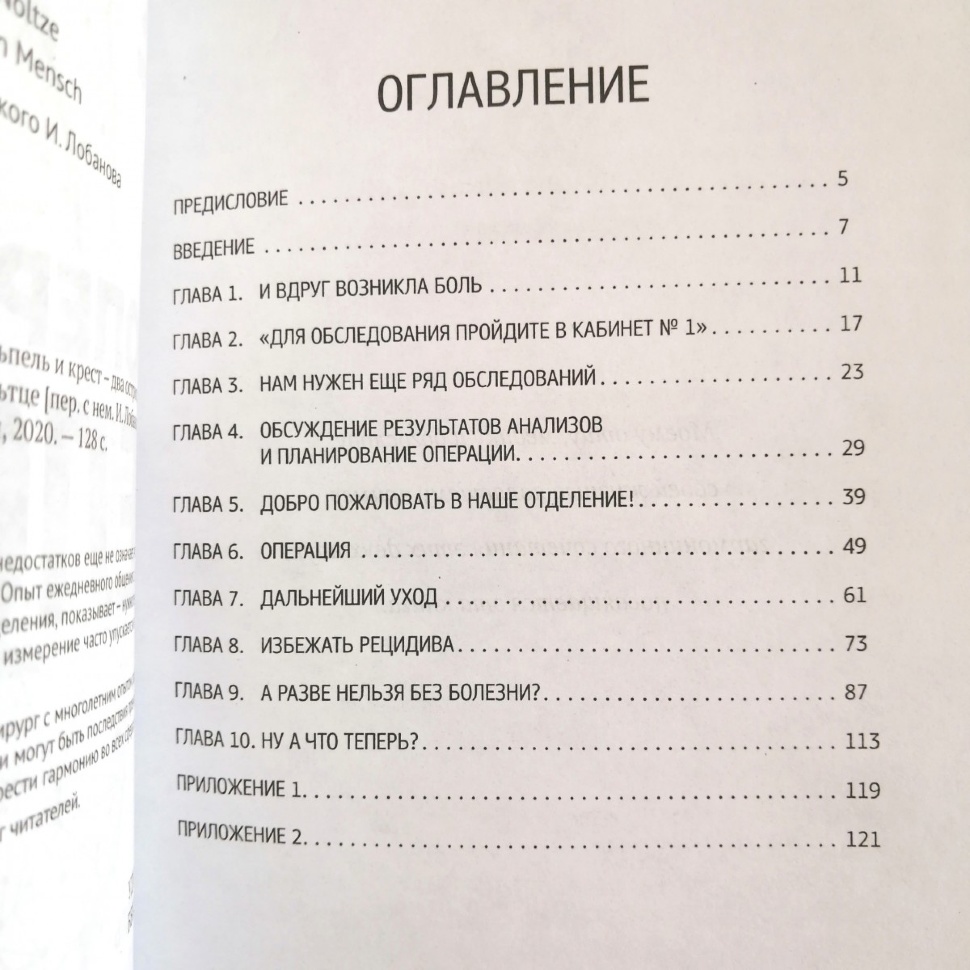 ОПЕРАЦИЯ &quot;ЧЕЛОВЕК&quot;. Скальпель и крест - два острия для нового начала. Ариэль Нольтце 