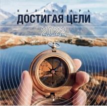 Перекидной календарь 2022: Достигая цели (мужской)