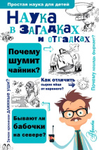 НАУКА В ЗАГАДКАХ И ОТГАТКАХ. Простая наука для детей. Сергей Альтшулер