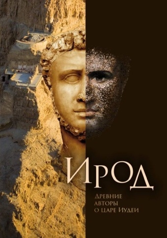 ИРОД. Древние авторы о царе Иудеи. 