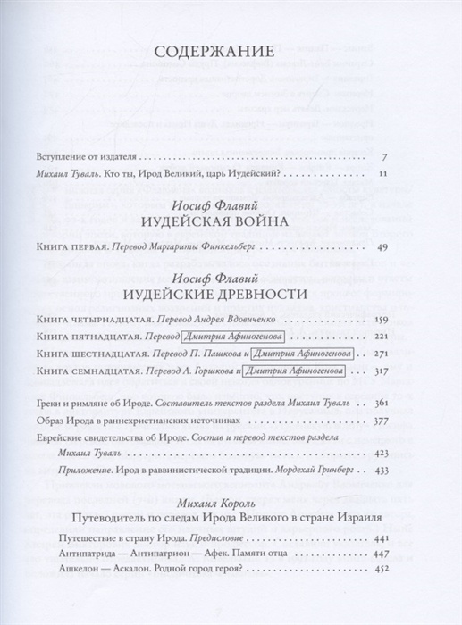 ИРОД. Древние авторы о царе Иудеи. 