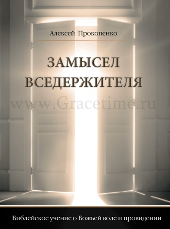 Уценка! ЗАМЫСЕЛ ВСЕДЕРЖИТЕЛЯ. Библейское учение о Божьей воле и провидении. А. Прокопенко