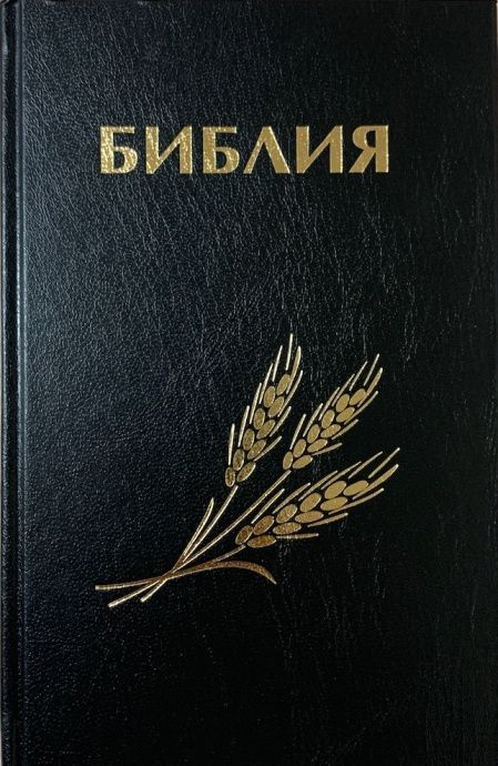 БИБЛИЯ КАНОНИЧЕСКАЯ 043 формат. Дизайн &quot;колос&quot;, надпись &quot;Библия&quot;, черная, твердый переплет, параллельные места, синодальный перевод /170х110/
