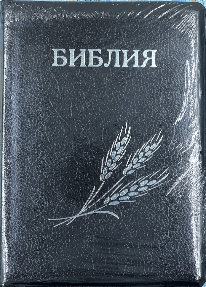 БИБЛИЯ 076 ZTI. Дизайн &quot;колос&quot;, черная, кожаный переплет, молния, серебряный обрез, индексы, параллельные места, крупный шрифт, синодальный перевод /240х170/