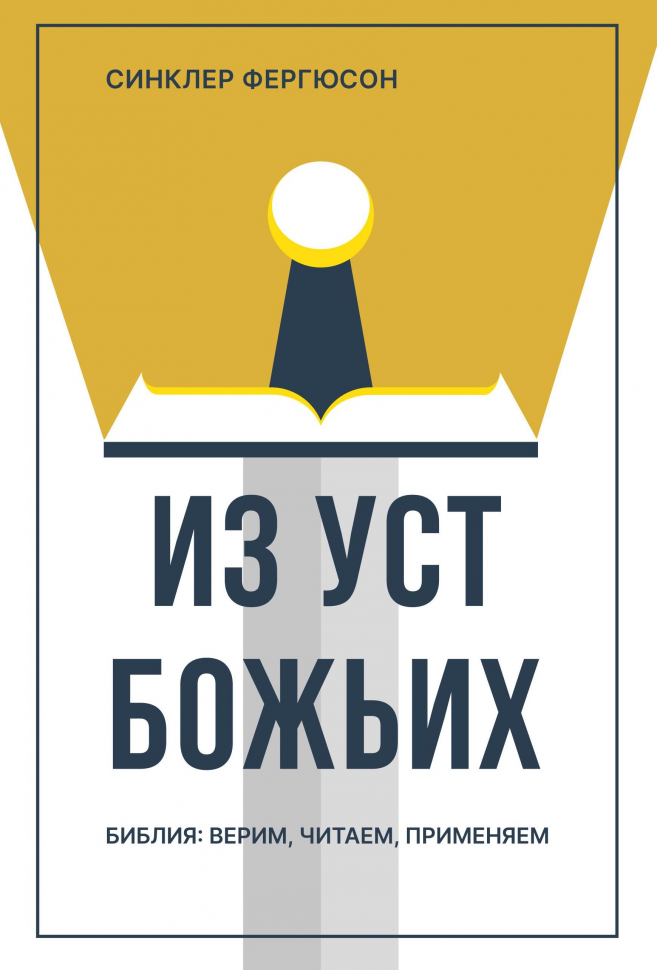 Уценка! ИЗ УСТ БОЖЬИХ. Библия: верим, читаем, применяем. Синклер Фергюсон