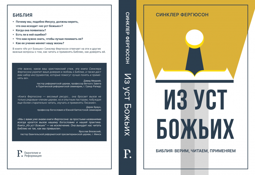 Уценка! ИЗ УСТ БОЖЬИХ. Библия: верим, читаем, применяем. Синклер Фергюсон
