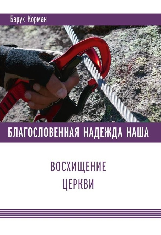 БЛАГОСЛОВЕННАЯ НАДЕЖДА НАША: Восхищение Церкви. Барух Корман