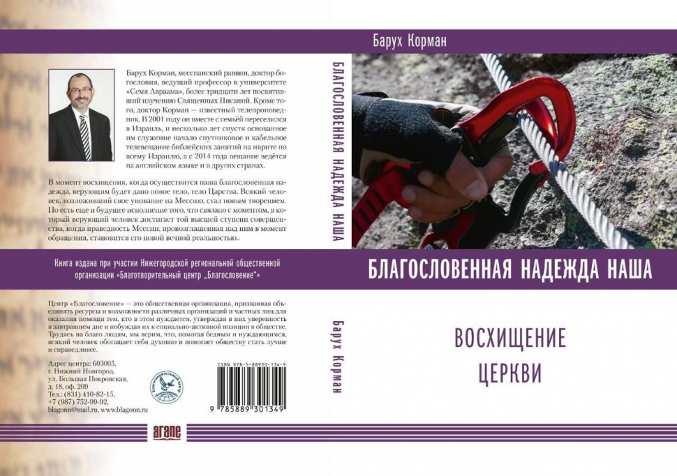 БЛАГОСЛОВЕННАЯ НАДЕЖДА НАША: Восхищение Церкви. Барух Корман