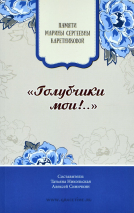 Уценка! ГОЛУБЧИКИ МОИ. Памяти Марины Сергеевны Каретниковой. Сост. Т. Никольская, А. Синичкин