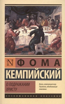 Уценка! О ПОДРАЖАНИИ ХРИСТУ. Фома Кемпийский