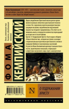 Уценка! О ПОДРАЖАНИИ ХРИСТУ. Фома Кемпийский