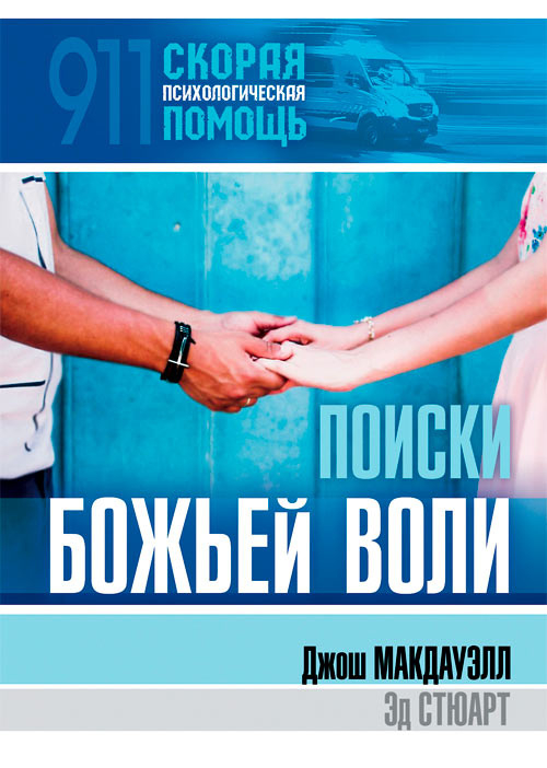 Уценка! 911 СКОРАЯ ПСИХОЛОГИЧЕСКАЯ ПОМОЩЬ. Поиски Божьей воли. Джош Макдауэлл и Эд Стюарт