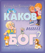 Уценка! КАКОВ НАШ БОГ? Цветные иллюстрации. От 3-7 лет. Кэтлин Лонг Бостром /2-е издание, переработанное/