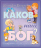 Уценка! КАКОВ НАШ БОГ? Цветные иллюстрации. От 3-7 лет. Кэтлин Лонг Бостром /2-е издание, переработанное/