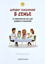 Уценка! АЛФАВИТ ПОКЛОНЕНИЯ В СЕМЬЕ. 55 характеристик Бога для семейного поклонения. Сергей Сологуб
