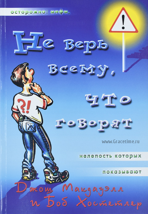 Уценка! НЕ ВЕРЬ ВСЕМУ, ЧТО ГОВОРЯТ. Джош Макдауэлл, Боб Хостетлер
