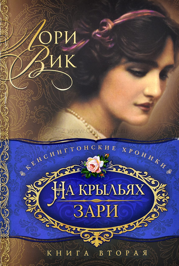 Уценка! КЕНСИНГТОНСКИЕ ХРОНИКИ. Книга 2. На крыльях зари. Лори Вик