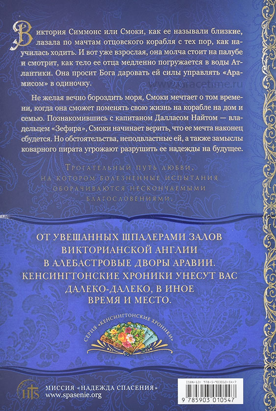 Уценка! КЕНСИНГТОНСКИЕ ХРОНИКИ. Книга 2. На крыльях зари. Лори Вик